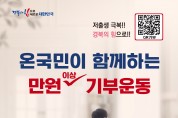 저출생극복‘온 국민이 함께하는 만원 성금 기부운동’추진