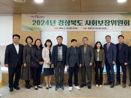 경상북도 사회보장위원회 새롭게 구성, 첫 회의 개최
