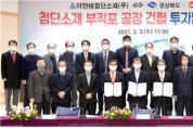 경북도-아얀테첨단소재㈜, 김천일반산단 1,200억원 투자 MOU체결