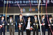 경북교육청, `의성안전체험관` 개관...22개 체험실 구성