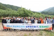 경상북도의회, 2023년 농촌일손돕기에‘앞장