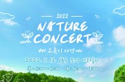 문경시,‘오롯이 자연, 네이처 콘서트’개최