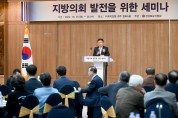 경상북도 의정회, 지방의회 발전 방안 토론의 장 마련