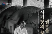 김정옥 사기장, 「사기장의 꿈, 궐(鱖)을 펼치다」 도자일생 65주년 기념전시