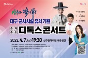 대구 군사시설 유치기원, 춘하추동 디톡스콘서트 개최