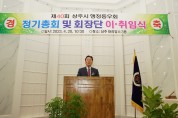 상주시 행정동우회, 정기총회 및 회장단 이‧취임식 개최