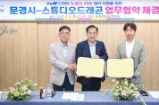문경시, tvN 드라마 제작 지원을 위한 업무협약 체결