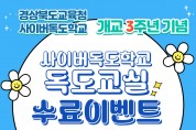 경북교육청, 사이버독도학교 개교 3주년 기념 풍성한 이벤트 진행