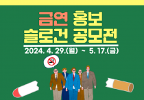 예천군 '2024 금연 홍보 슬로건 공모전' 실시