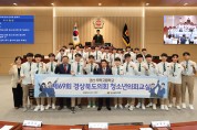 경상북도의회, 2024년도 청소년의회교실 본격 시동