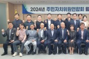 문경시 주민자치위원연합회 월례회 개최
