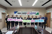 임이자 국회의원, 문경시 농ㆍ축협 조합장과 농정간담회 개최