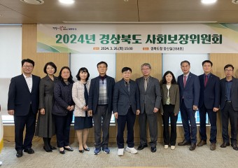 경상북도 사회보장위원회 새롭게 구성, 첫 회의 개최