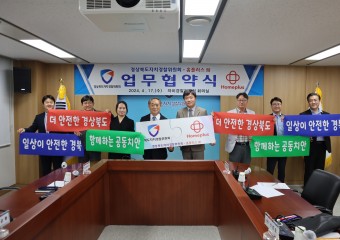 도민안전을 위한, 경북 안전플러스 홍보 MOU 체결