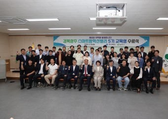 경북 상주 스마트팜 혁신밸리 5기 교육생 수료식 개최